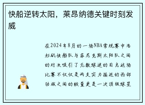 快船逆转太阳，莱昂纳德关键时刻发威