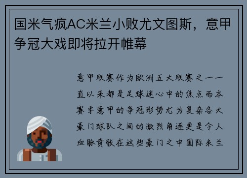 国米气疯AC米兰小败尤文图斯，意甲争冠大戏即将拉开帷幕