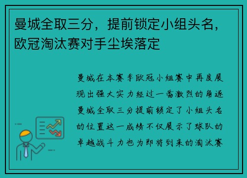 曼城全取三分，提前锁定小组头名，欧冠淘汰赛对手尘埃落定