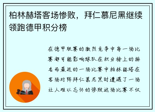 柏林赫塔客场惨败，拜仁慕尼黑继续领跑德甲积分榜