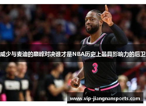 威少与麦迪的巅峰对决谁才是NBA历史上最具影响力的后卫