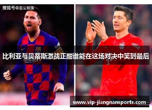 比利亚与贝蒂斯激战正酣谁能在这场对决中笑到最后