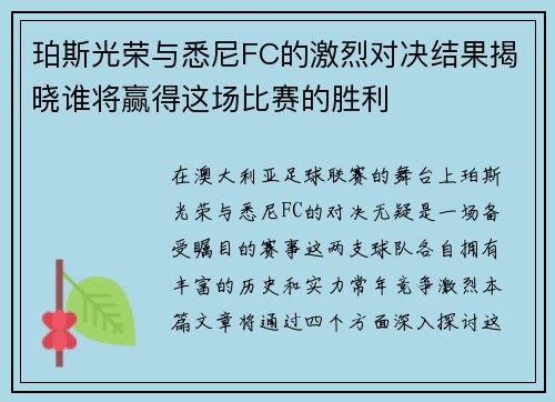 珀斯光荣与悉尼FC的激烈对决结果揭晓谁将赢得这场比赛的胜利