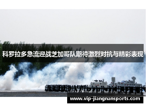 科罗拉多急流迎战芝加哥队期待激烈对抗与精彩表现